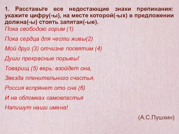 1. Расставьте все недостающие знаки препинания: укажите цифру(-ы), на месте которой(-ых)