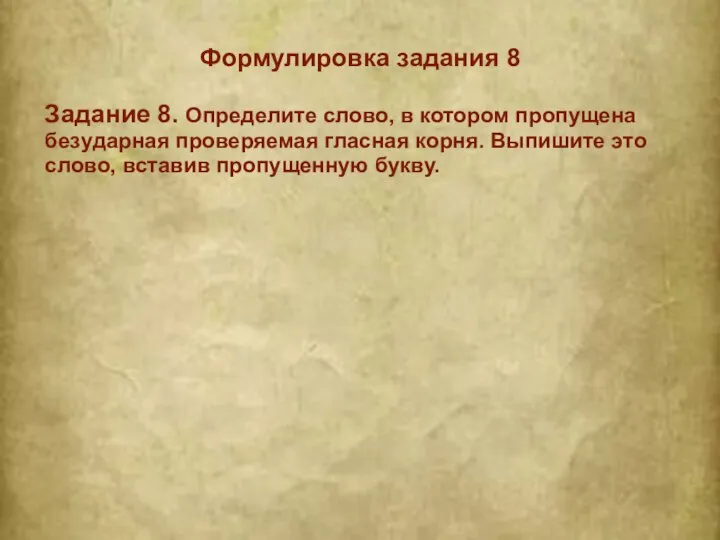 Формулировка задания 8 Задание 8. Определите слово, в котором пропущена безударная