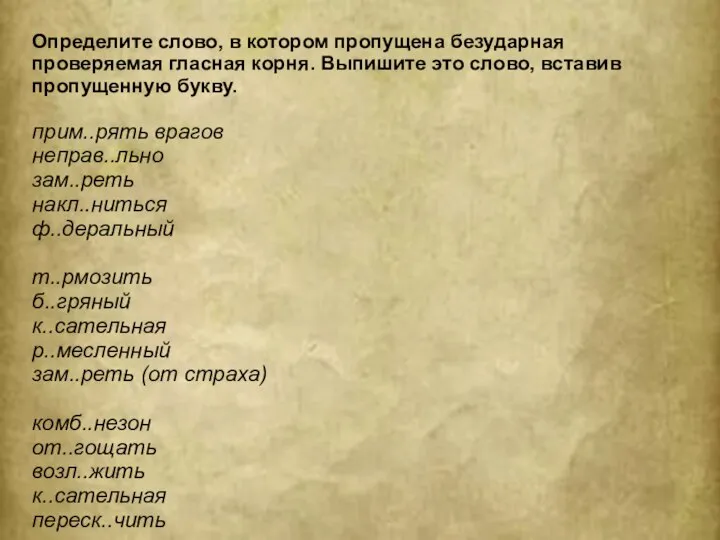 Определите слово, в котором пропущена безударная проверяемая гласная корня. Выпишите это