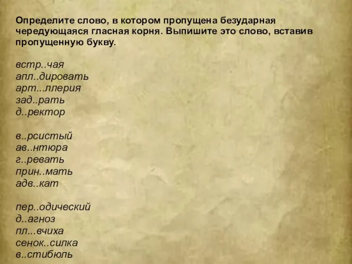 Определите слово, в котором пропущена безударная чередующаяся гласная корня. Выпишите это