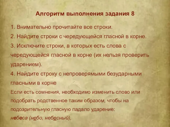 Алгоритм выполнения задания 8 1. Внимательно прочитайте все строки. 2. Найдите