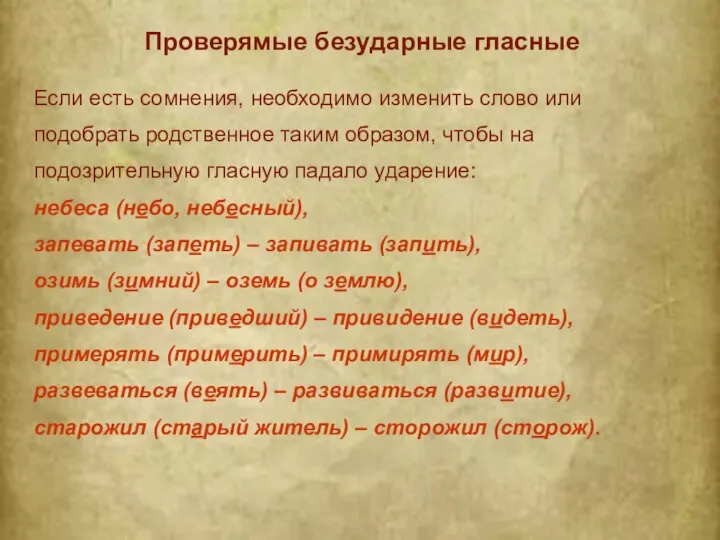 Проверямые безударные гласные Если есть сомнения, необходимо изменить слово или подобрать