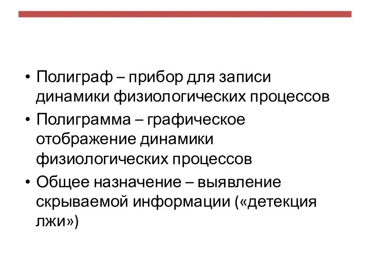 Полиграф – прибор для записи динамики физиологических процессов Полиграмма – графическое