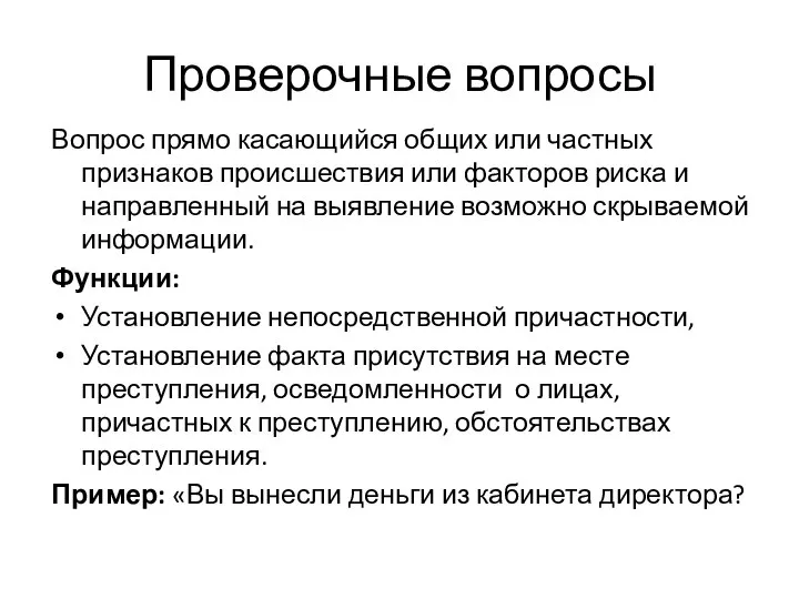 Проверочные вопросы Вопрос прямо касающийся общих или частных признаков происшествия или