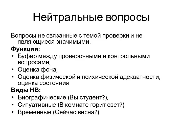 Нейтральные вопросы Вопросы не связанные с темой проверки и не являющиеся