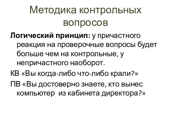 Методика контрольных вопросов Логический принцип: у причастного реакция на проверочные вопросы