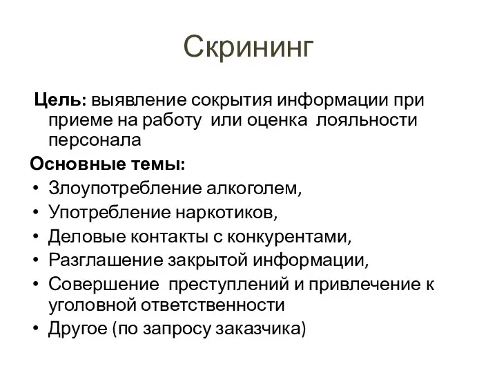 Скрининг Цель: выявление сокрытия информации при приеме на работу или оценка