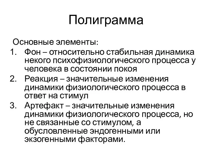 Полиграмма Основные элементы: Фон – относительно стабильная динамика некого психофизиологического процесса