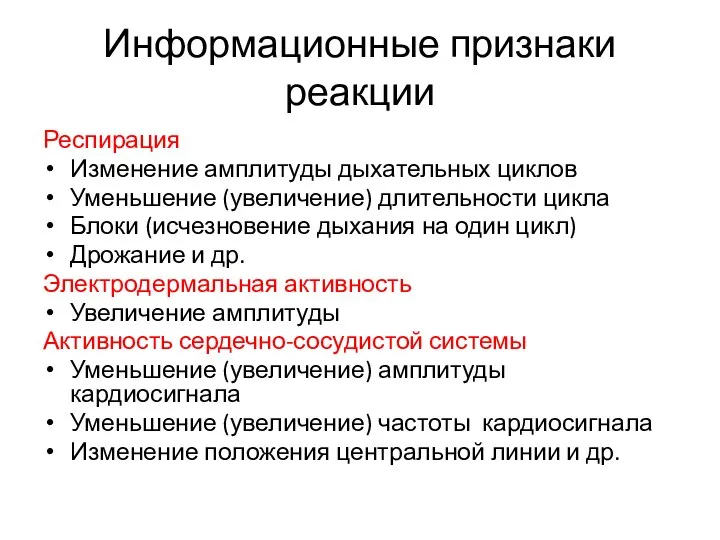 Информационные признаки реакции Респирация Изменение амплитуды дыхательных циклов Уменьшение (увеличение) длительности