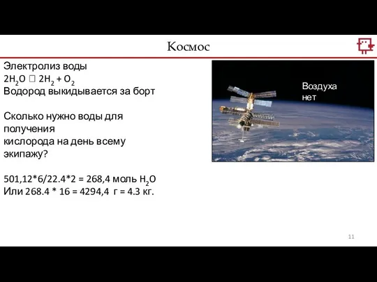 Космос Воздуха нет Электролиз воды 2H2O ? 2H2 + O2 Водород