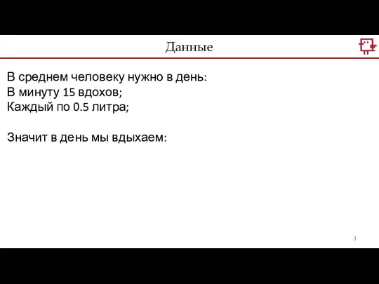 В среднем человеку нужно в день: В минуту 15 вдохов; Каждый