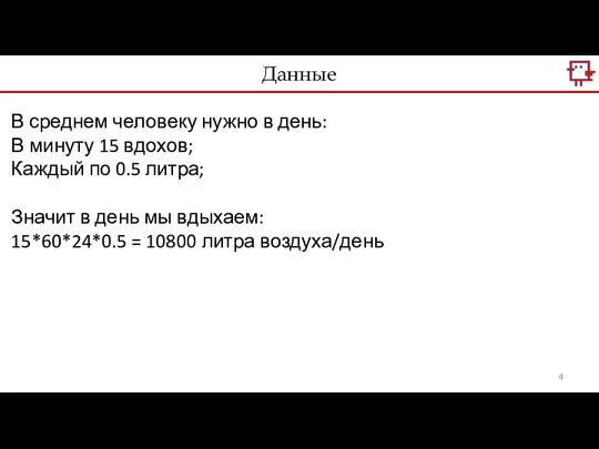 В среднем человеку нужно в день: В минуту 15 вдохов; Каждый