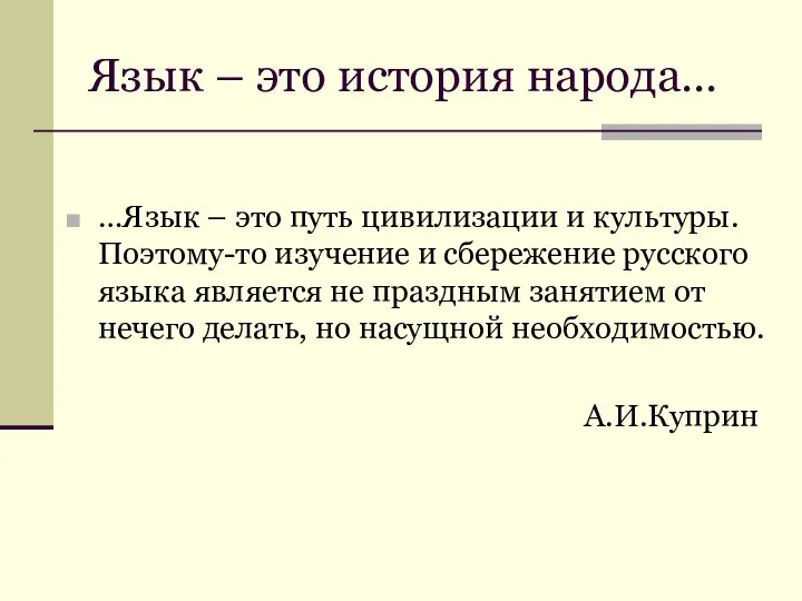 Язык – это история народа… …Язык – это путь цивилизации и