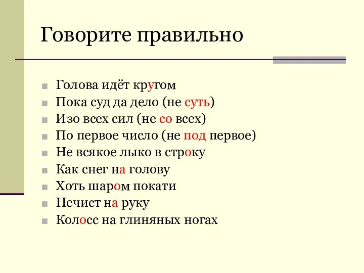 Говорите правильно Голова идёт кругом Пока суд да дело (не суть)