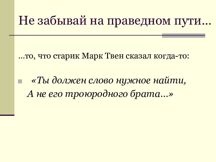 Не забывай на праведном пути… …то, что старик Марк Твен сказал