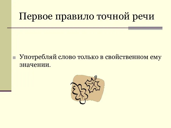 Первое правило точной речи Употребляй слово только в свойственном ему значении.