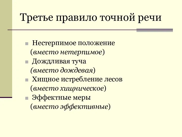 Третье правило точной речи Нестерпимое положение (вместо нетерпимое) Дождливая туча (вместо