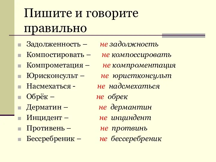 Пишите и говорите правильно Задолженность – не задолжность Компостировать – не