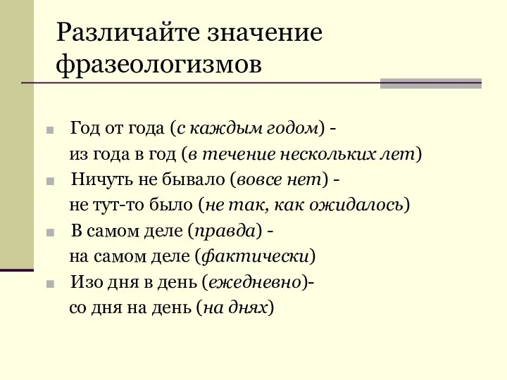 Различайте значение фразеологизмов Год от года (с каждым годом) - из