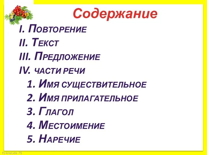 I. ПОВТОРЕНИЕ II. ТЕКСТ III. ПРЕДЛОЖЕНИЕ IV. ЧАСТИ РЕЧИ 1. ИМЯ