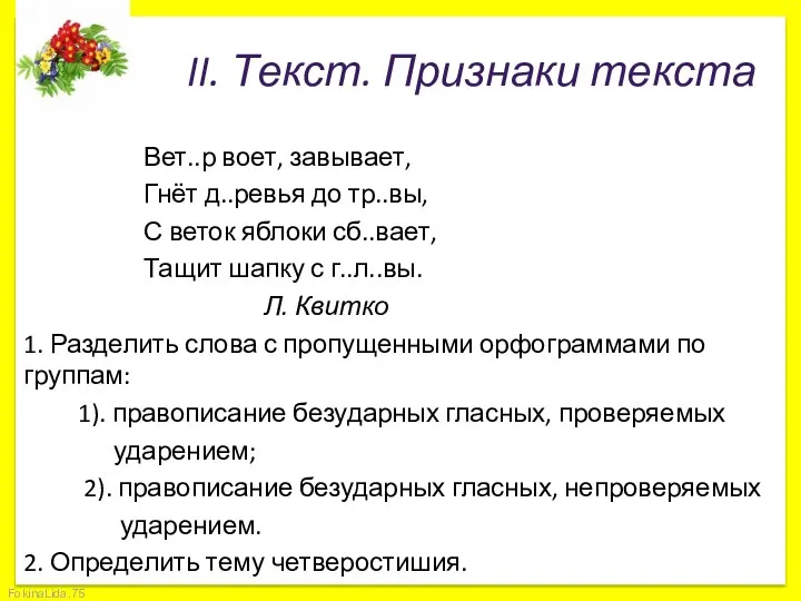 II. Текст. Признаки текста Вет..р воет, завывает, Гнёт д..ревья до тр..вы,