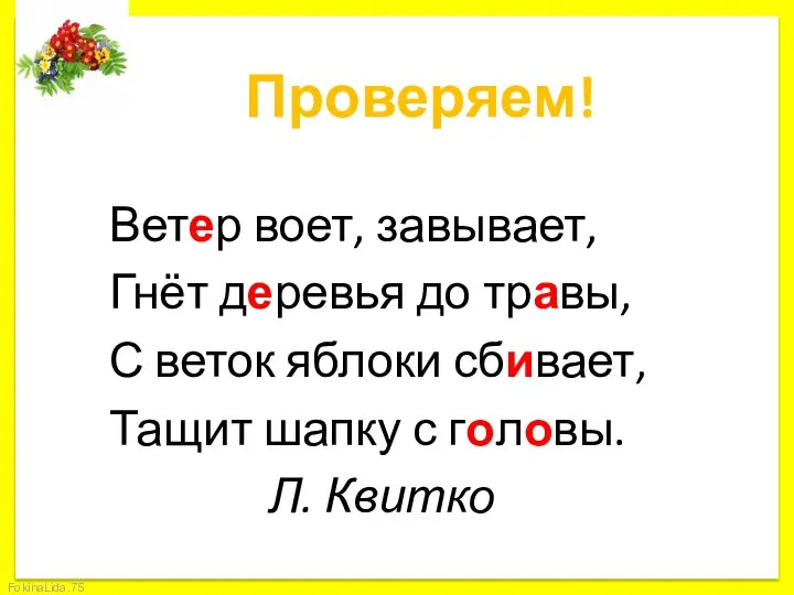 Проверяем! Ветер воет, завывает, Гнёт деревья до травы, С веток яблоки