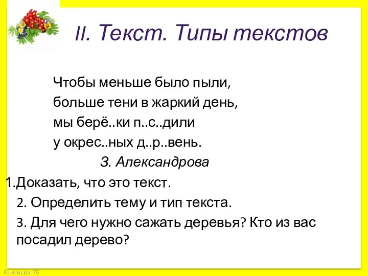 II. Текст. Типы текстов Чтобы меньше было пыли, больше тени в