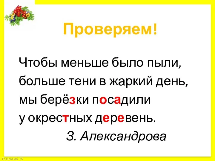 Проверяем! Чтобы меньше было пыли, больше тени в жаркий день, мы