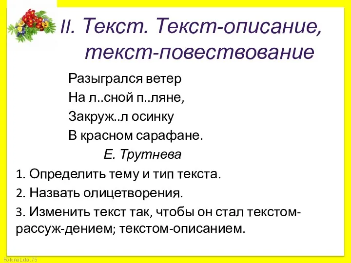 II. Текст. Текст-описание, текст-повествование Разыгрался ветер На л..сной п..ляне, Закруж..л осинку