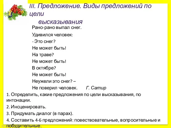 III. Предложение. Виды предложений по цели высказывания Рано-рано выпал снег. Удивился