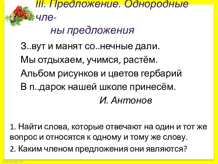 III. Предложение. Однородные чле- ны предложения З..вут и манят со..нечные дали.