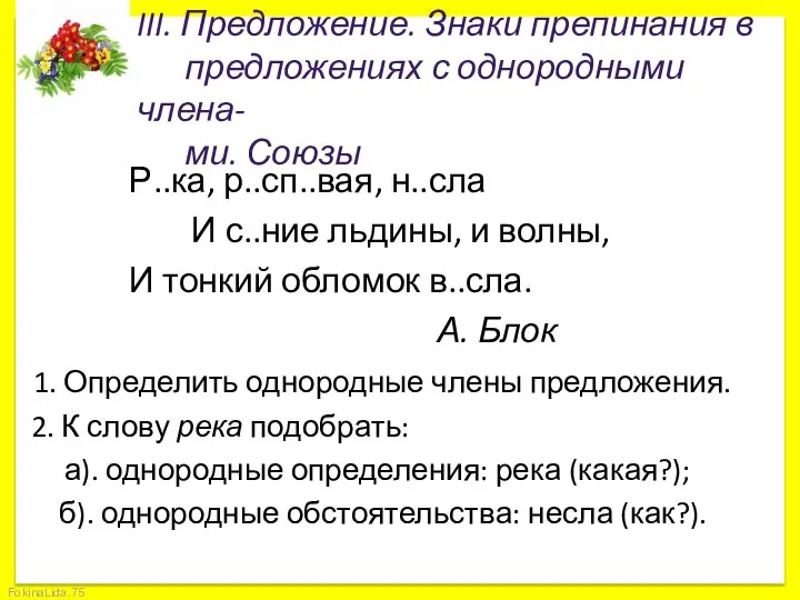 III. Предложение. Знаки препинания в предложениях с однородными члена- ми. Союзы