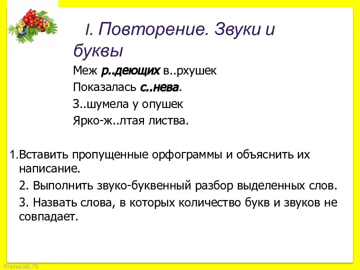 I. Повторение. Звуки и буквы Меж р..деющих в..рхушек Показалась с..нева. З..шумела