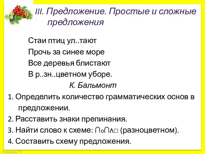 III. Предложение. Простые и сложные предложения Стаи птиц ул..тают Прочь за