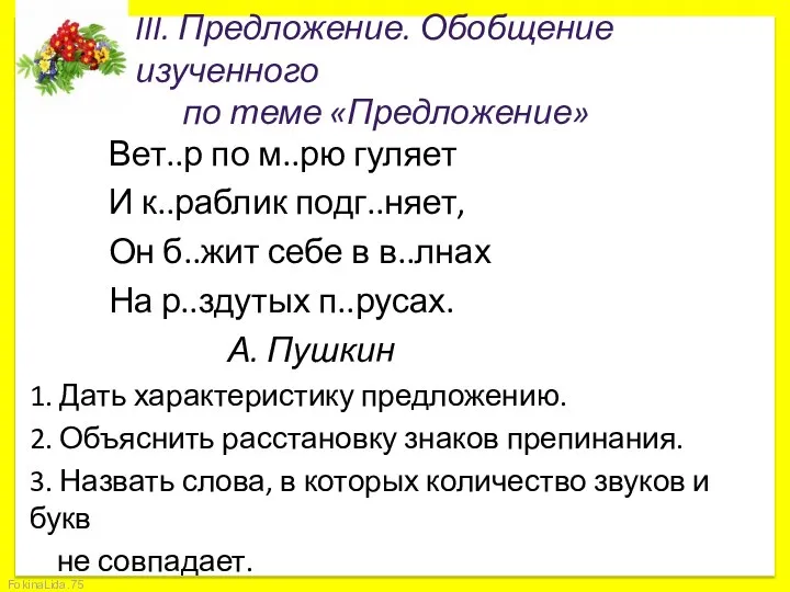 III. Предложение. Обобщение изученного по теме «Предложение» Вет..р по м..рю гуляет