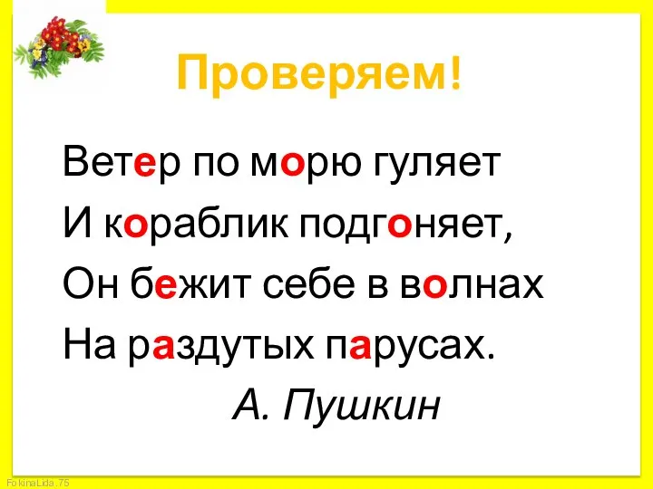 Проверяем! Ветер по морю гуляет И кораблик подгоняет, Он бежит себе