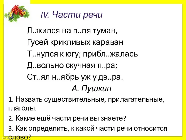 IV. Части речи Л..жился на п..ля туман, Гусей крикливых караван Т..нулся