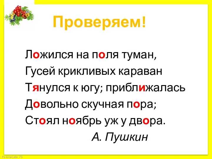 Проверяем! Ложился на поля туман, Гусей крикливых караван Тянулся к югу;