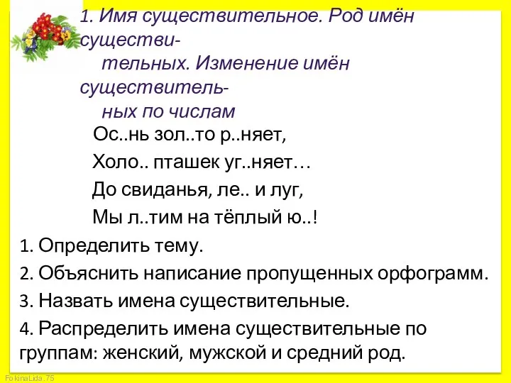 1. Имя существительное. Род имён существи- тельных. Изменение имён существитель- ных