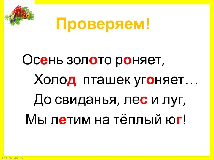 Проверяем! Осень золото роняет, Холод пташек угоняет… До свиданья, лес и