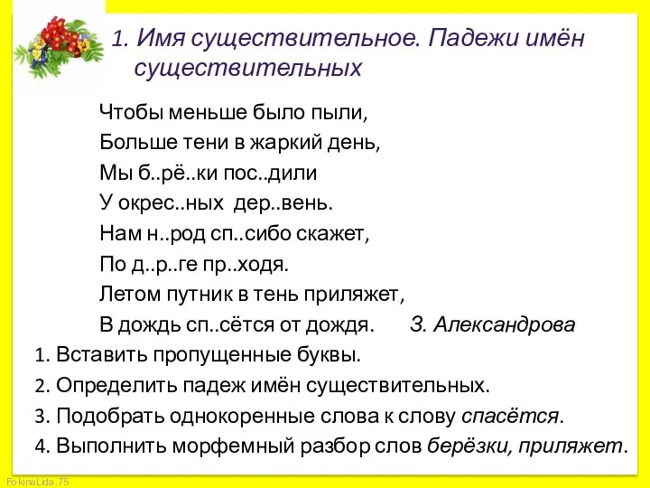 1. Имя существительное. Падежи имён существительных Чтобы меньше было пыли, Больше