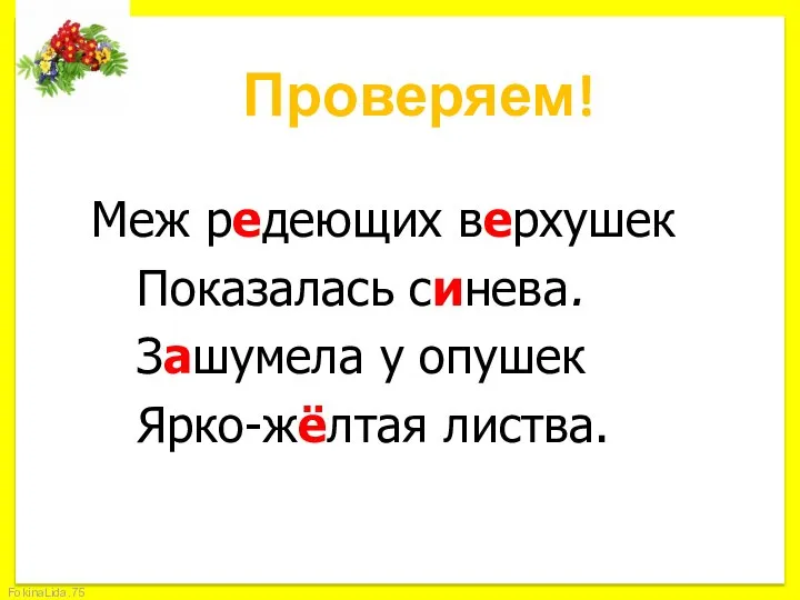 Проверяем! Меж редеющих верхушек Показалась синева. Зашумела у опушек Ярко-жёлтая листва.