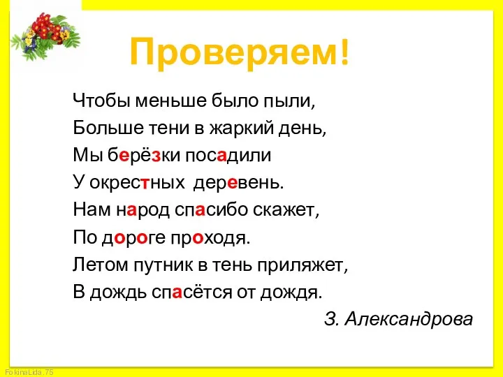 Проверяем! Чтобы меньше было пыли, Больше тени в жаркий день, Мы