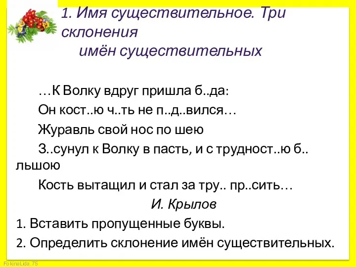 1. Имя существительное. Три склонения имён существительных …К Волку вдруг пришла