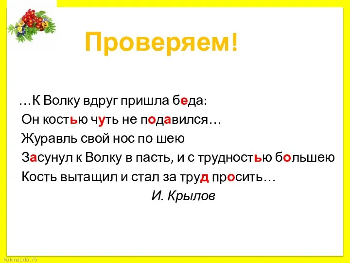 Проверяем! …К Волку вдруг пришла беда: Он костью чуть не подавился…