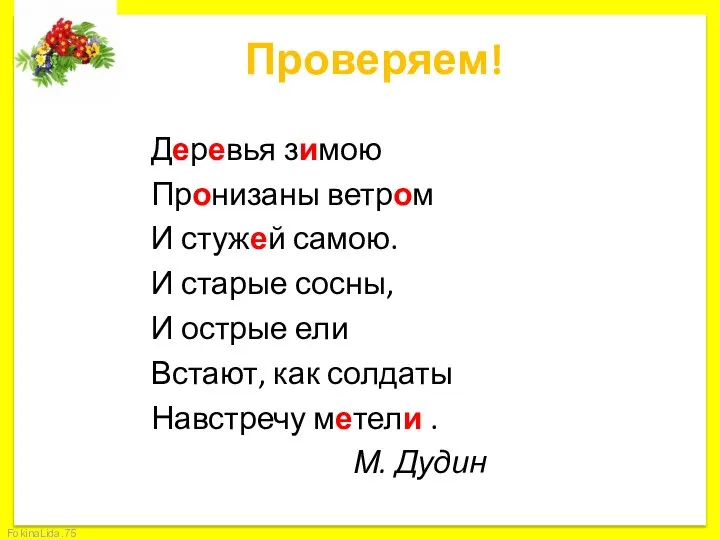 Проверяем! Деревья зимою Пронизаны ветром И стужей самою. И старые сосны,