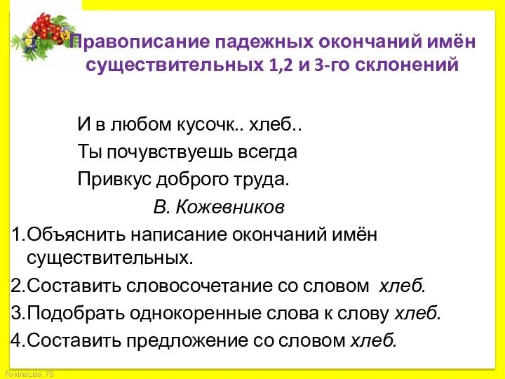 Правописание падежных окончаний имён существительных 1,2 и 3-го склонений И в