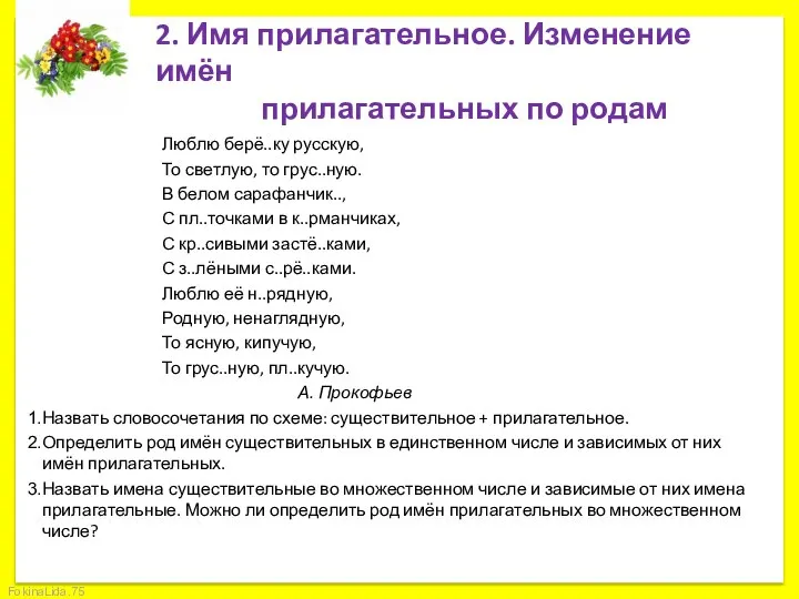 2. Имя прилагательное. Изменение имён прилагательных по родам Люблю берё..ку русскую,