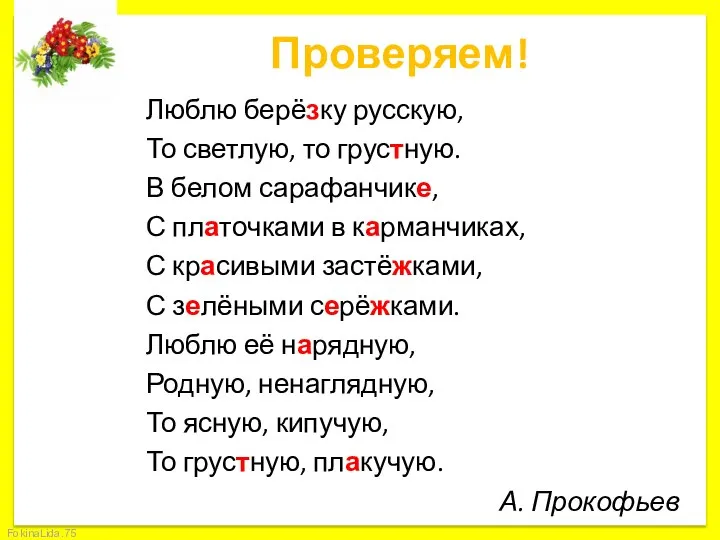 Проверяем! Люблю берёзку русскую, То светлую, то грустную. В белом сарафанчике,