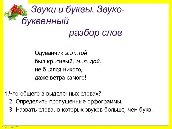 Звуки и буквы. Звуко-буквенный разбор слов Одуванчик з..л..той был кр..сивый, м..л..дой,